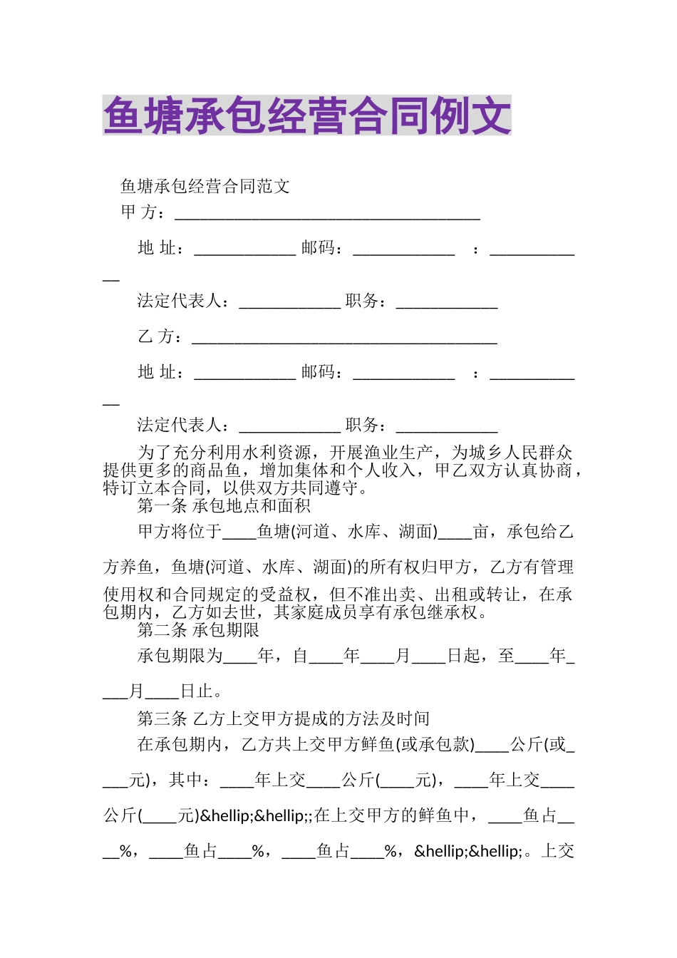 2023年鱼塘承包经营合同例文.doc_第1页