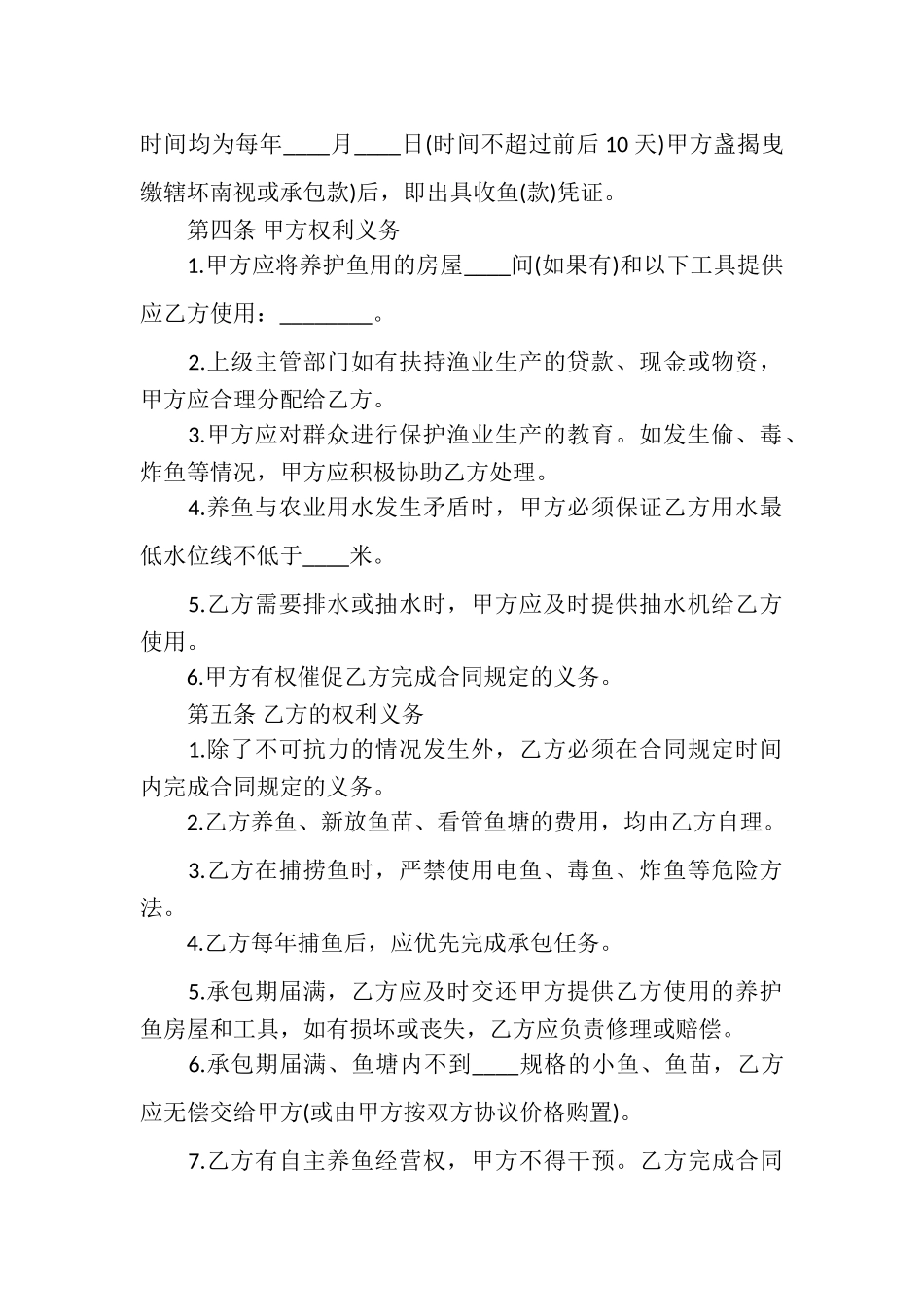 2023年鱼塘承包经营合同例文.doc_第2页