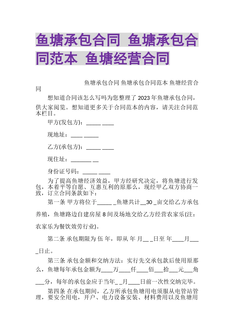 2023年鱼塘承包合同鱼塘承包合同范本鱼塘经营合同.doc_第1页