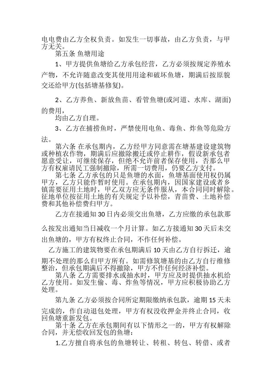 2023年鱼塘承包合同鱼塘承包合同范本鱼塘经营合同.doc_第2页