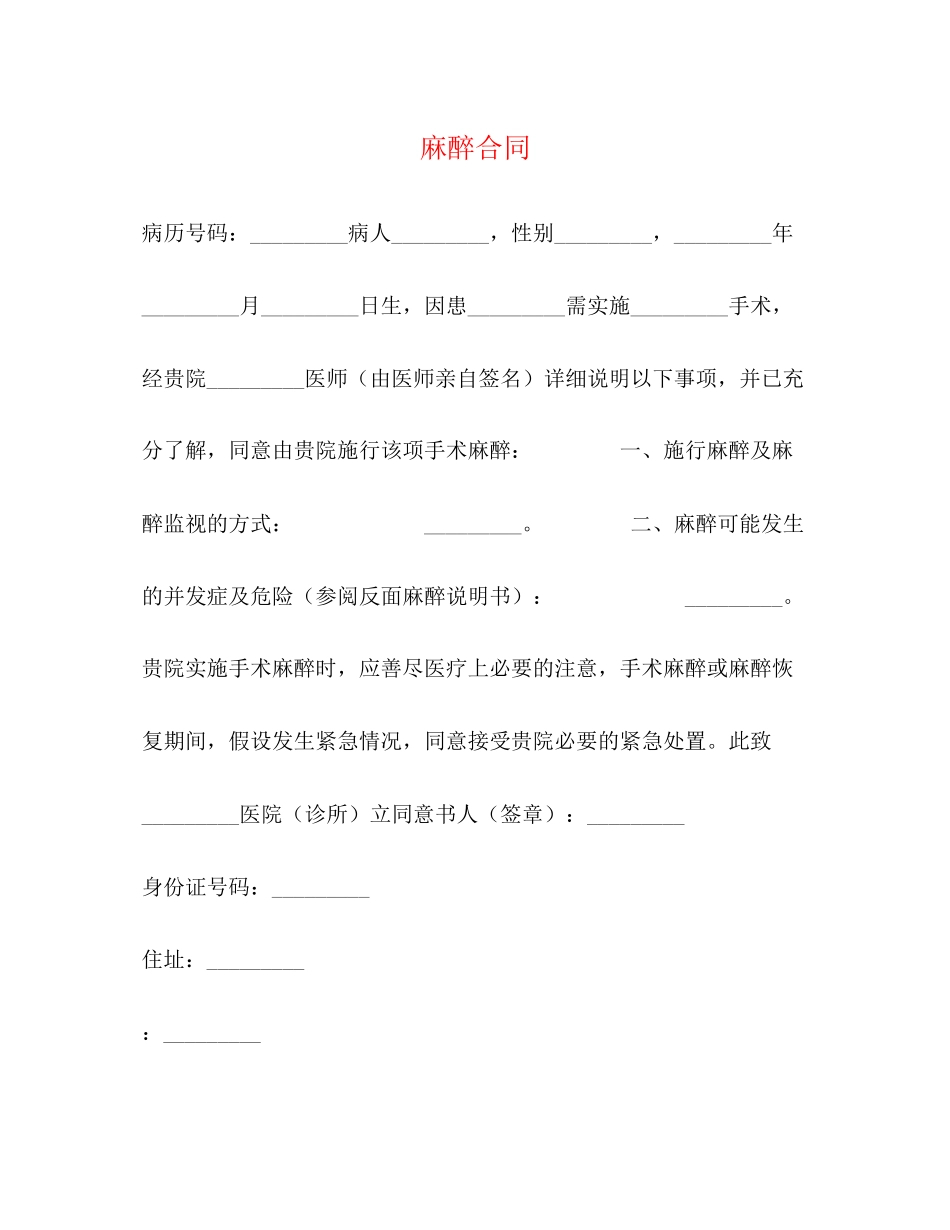 2023年麻醉合同.docx_第1页