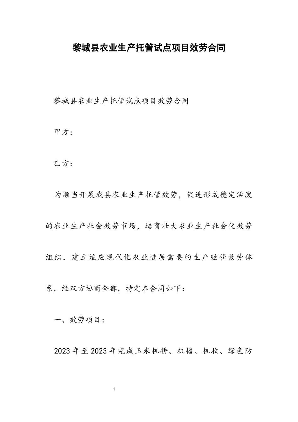 2023年黎城县农业生产托管试点项目服务合同.docx_第1页
