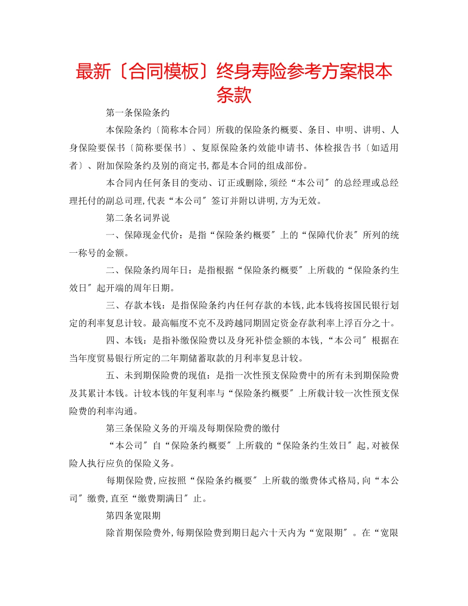 2023年（合同模板）《终身寿险计划基本条款》.docx_第1页