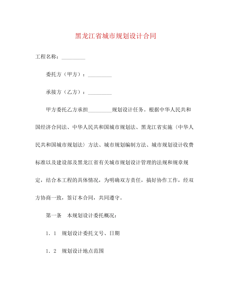 2023年黑龙江省城市规划设计合同.docx_第1页