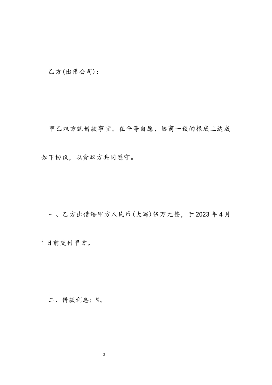 2023新公司向个人借款合同书标准范本.docx_第2页