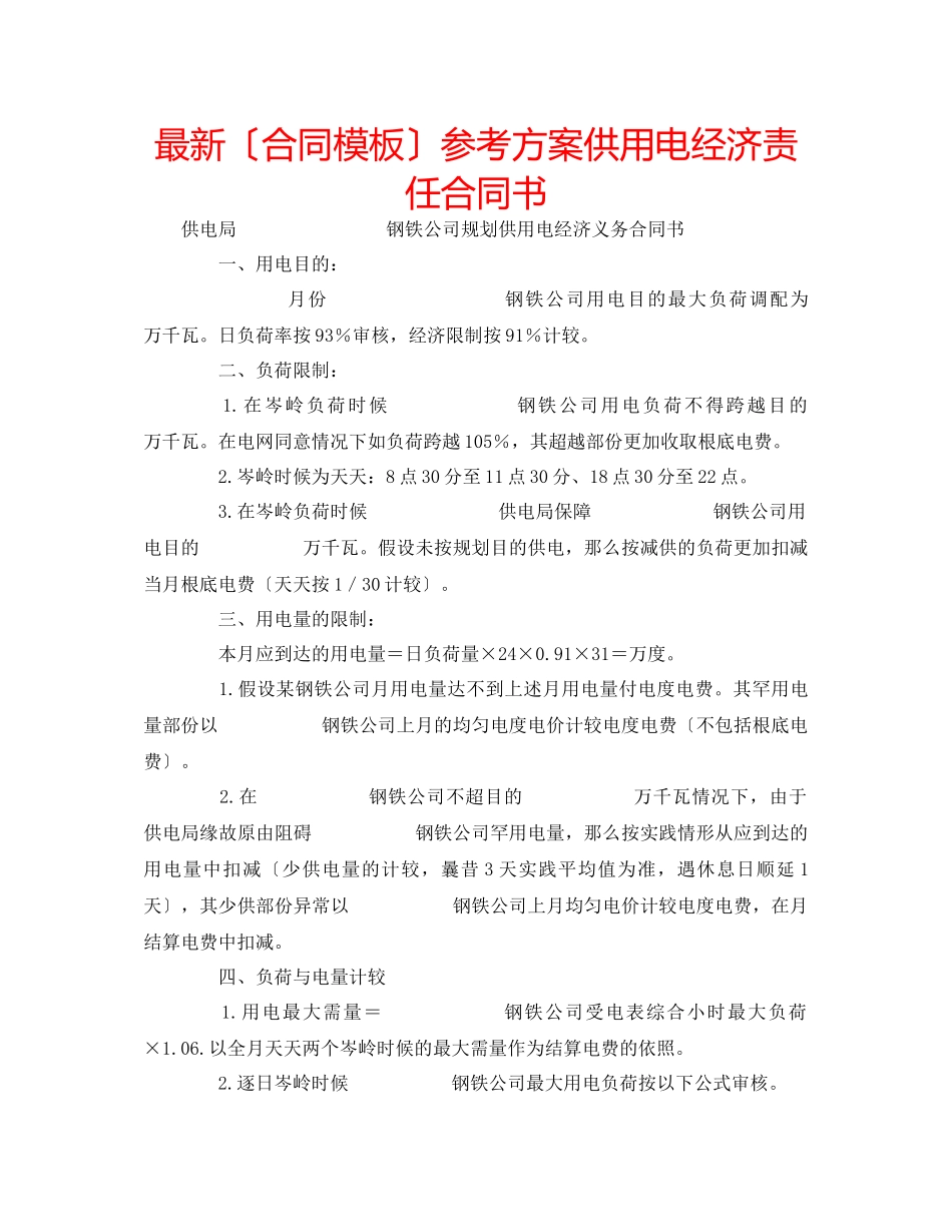 2023年（合同模板）计划供用电经济责任合同书.docx_第1页