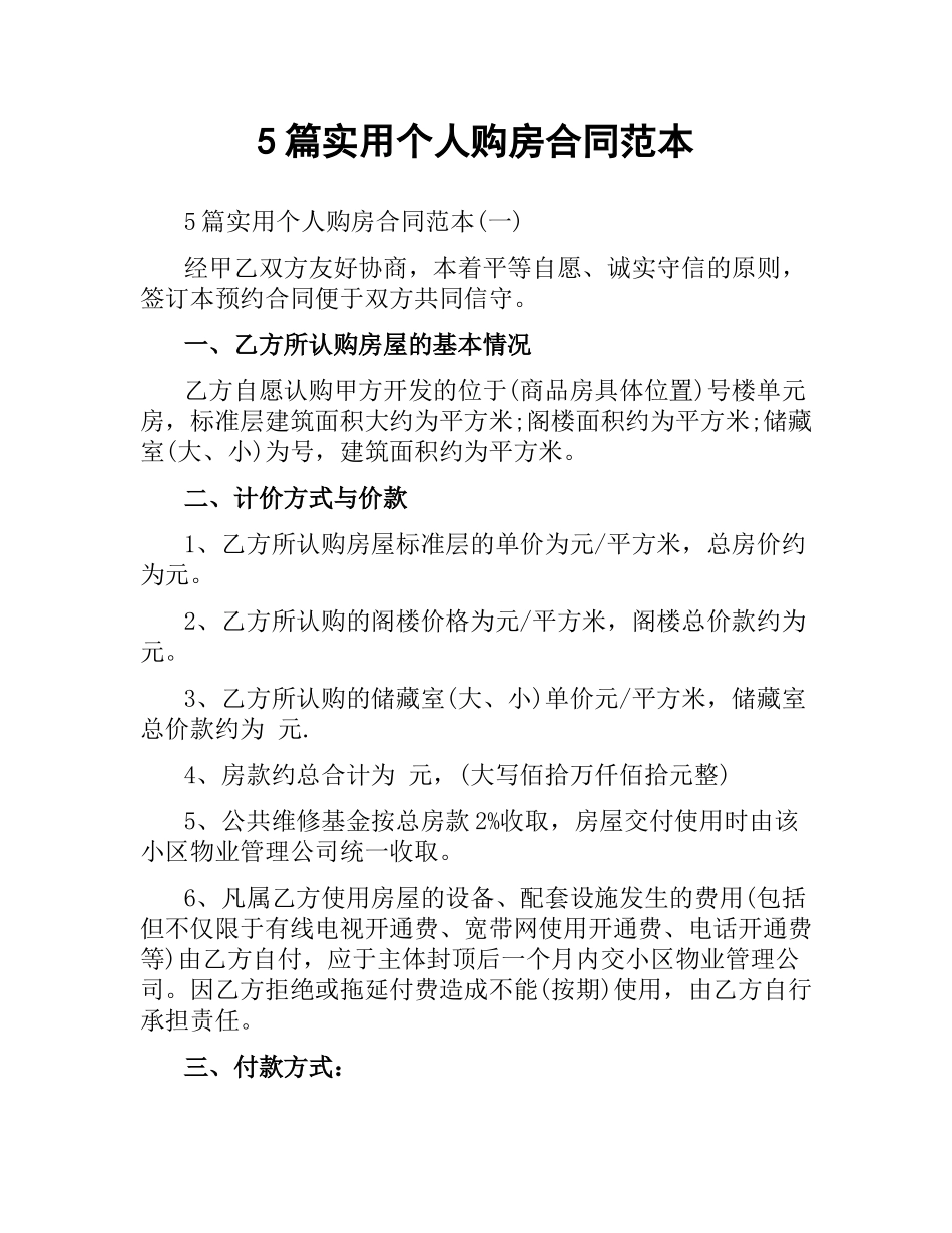 5篇实用个人购房合同范本.docx_第1页