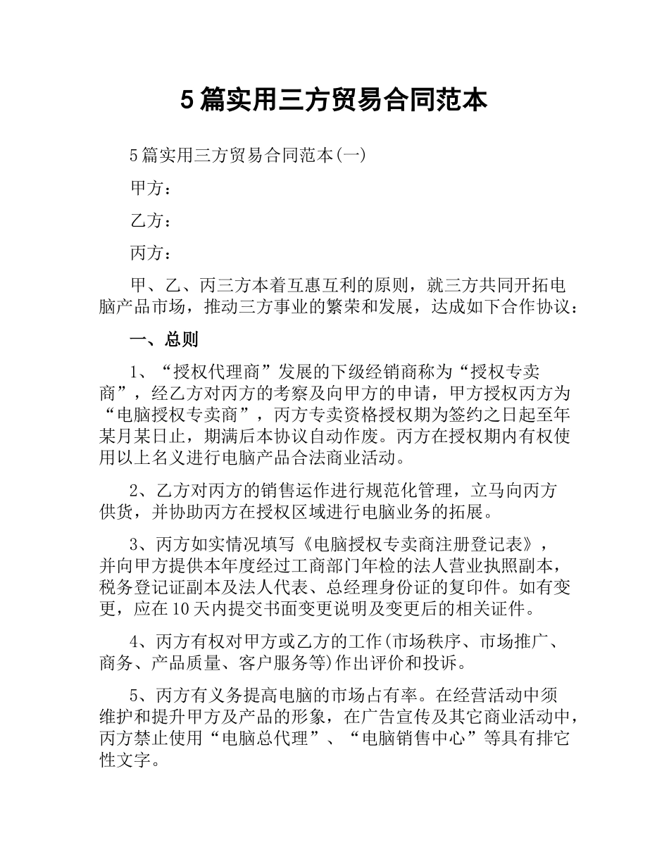 5篇实用三方贸易合同范本.docx_第1页