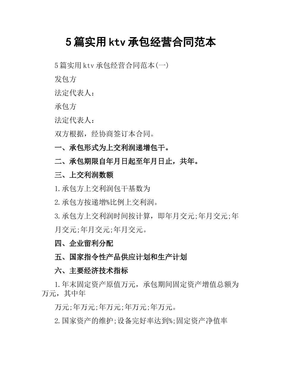 5篇实用ktv承包经营合同范本.docx_第1页