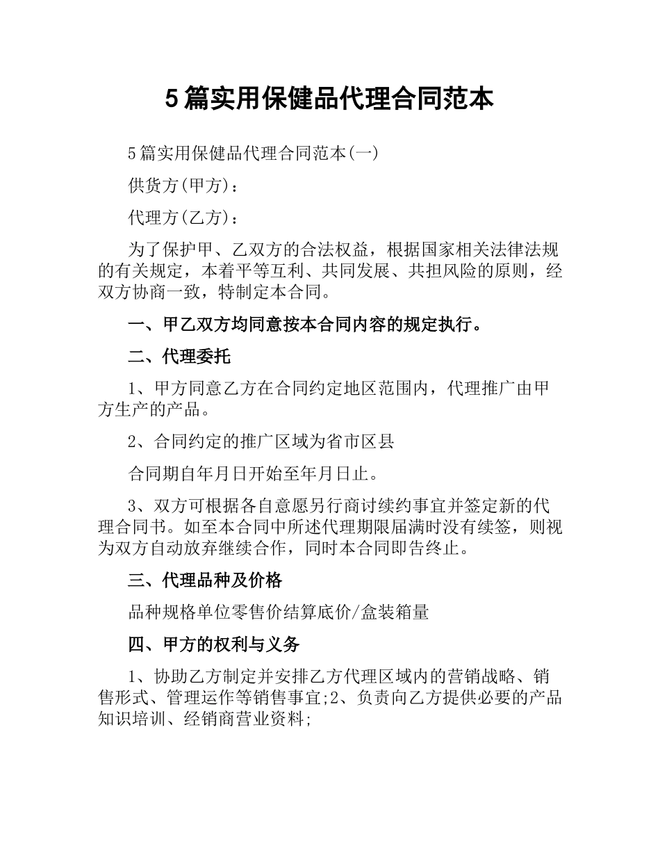 5篇实用保健品代理合同范本.docx_第1页