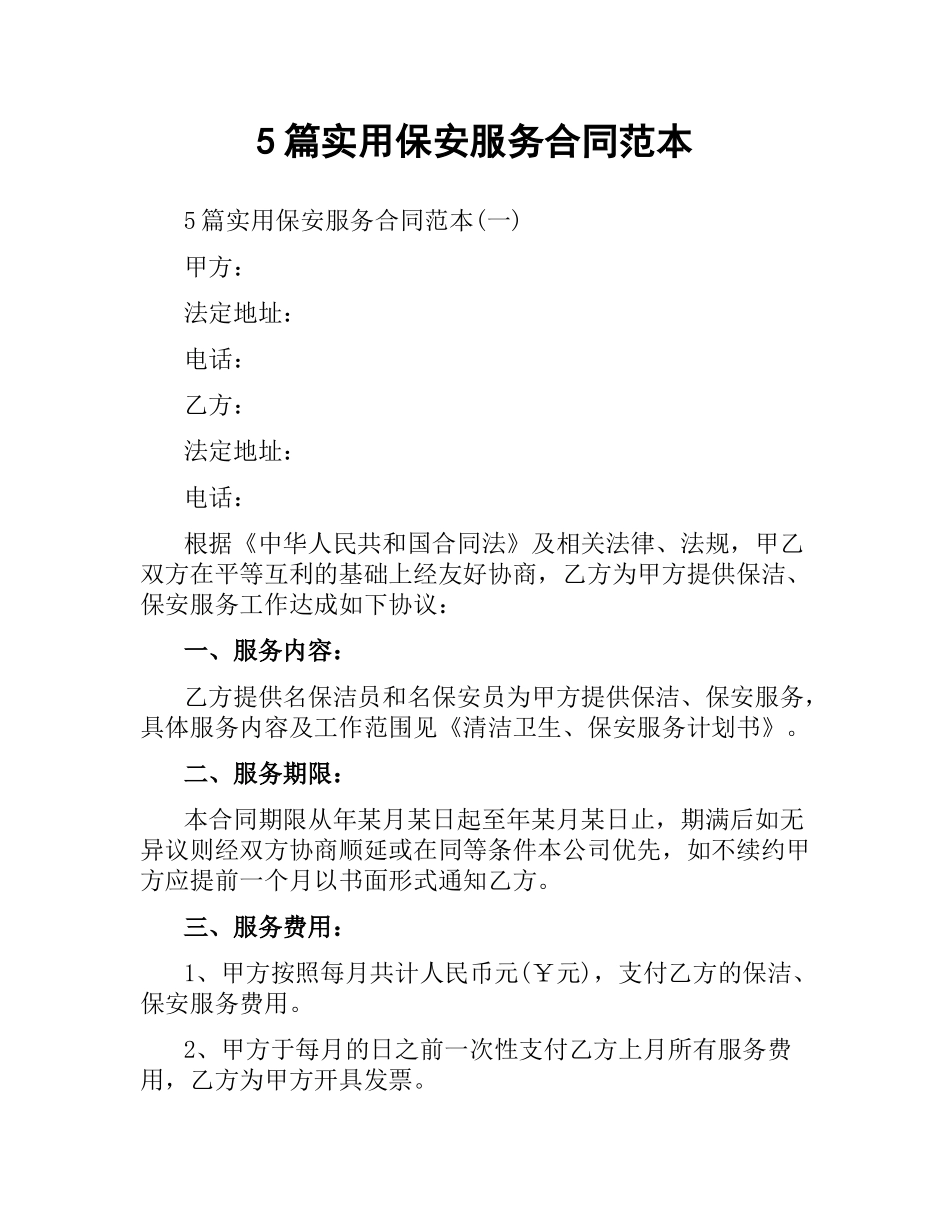 5篇实用保安服务合同范本.docx_第1页