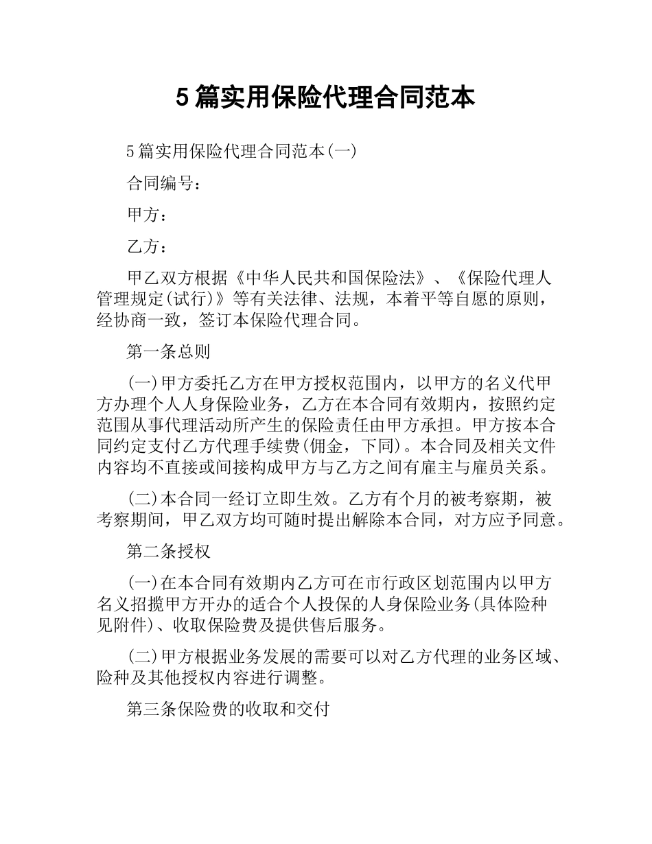 5篇实用保险代理合同范本.docx_第1页