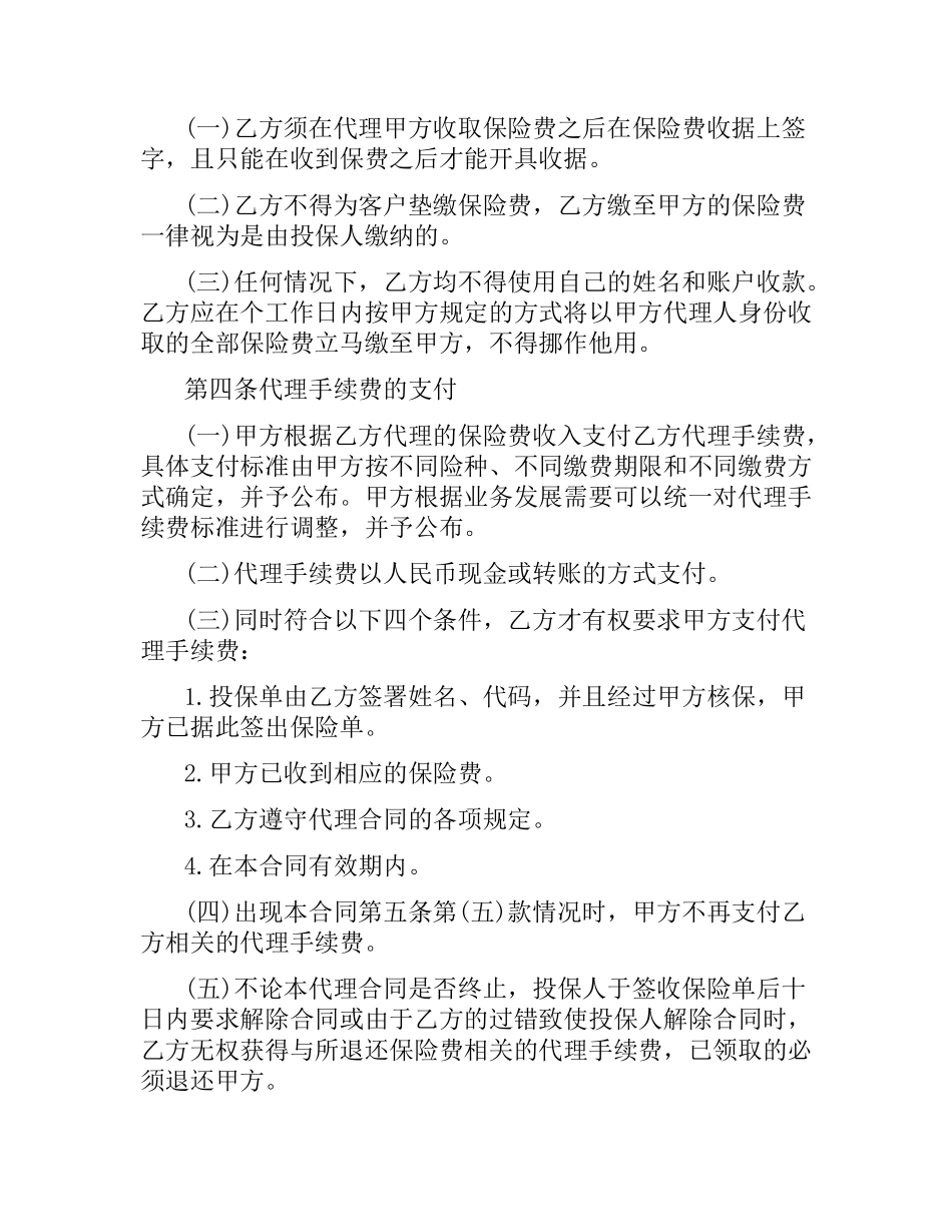 5篇实用保险代理合同范本.docx_第2页