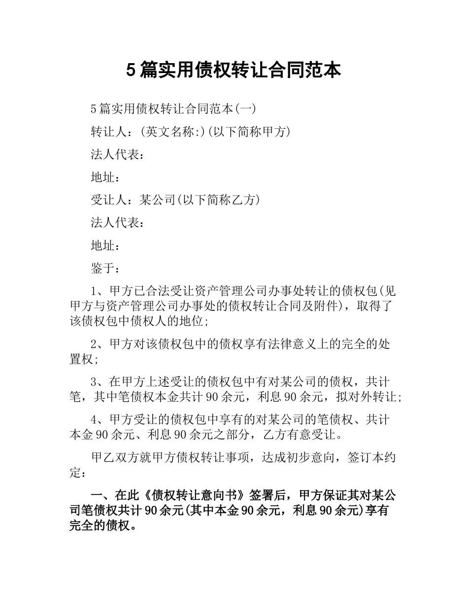 5篇实用债权转让合同范本.docx_第1页