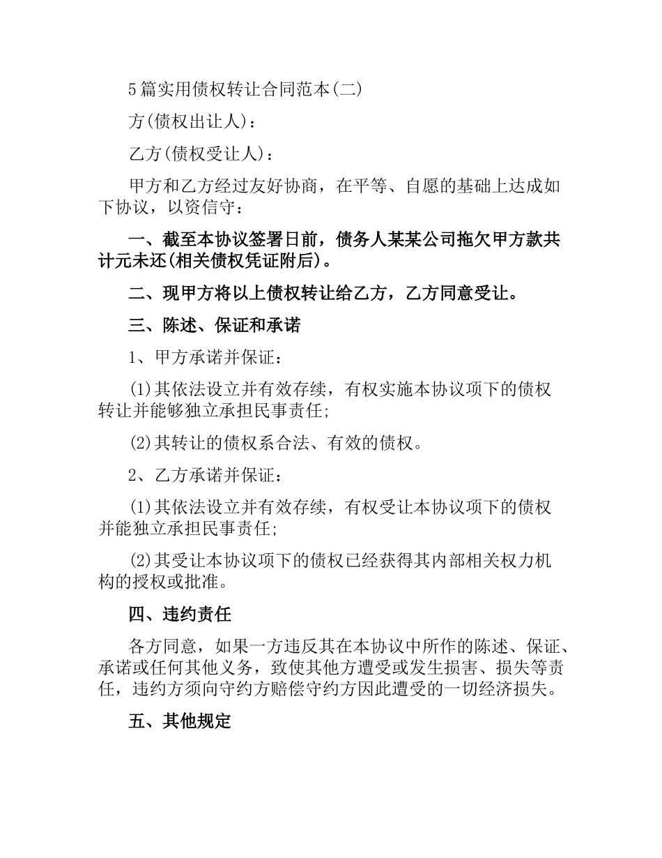 5篇实用债权转让合同范本.docx_第3页