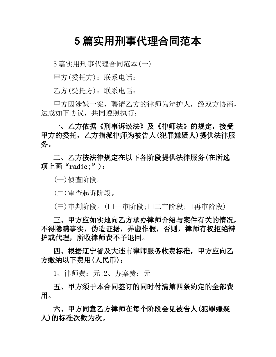 5篇实用刑事代理合同范本.docx_第1页