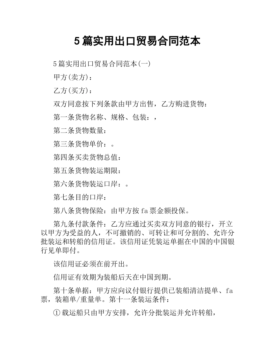 5篇实用出口贸易合同范本.docx_第1页