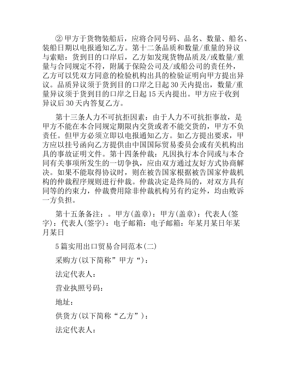 5篇实用出口贸易合同范本.docx_第2页