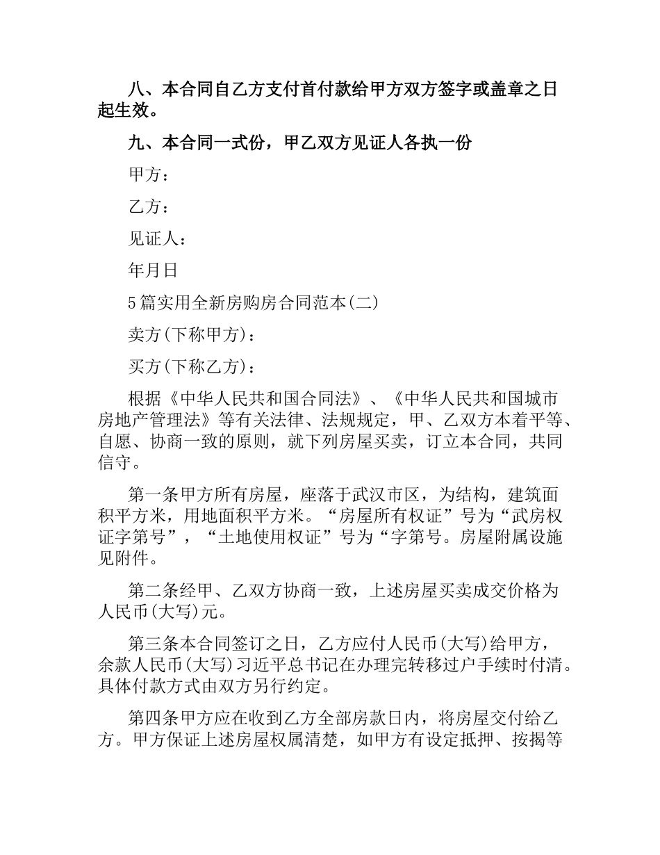 5篇实用全新房购房合同范本.docx_第3页