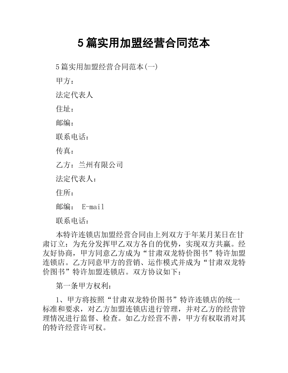 5篇实用加盟经营合同范本.docx_第1页