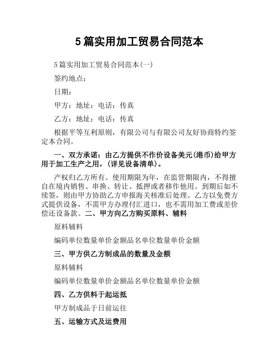 5篇实用加工贸易合同范本.docx_第1页