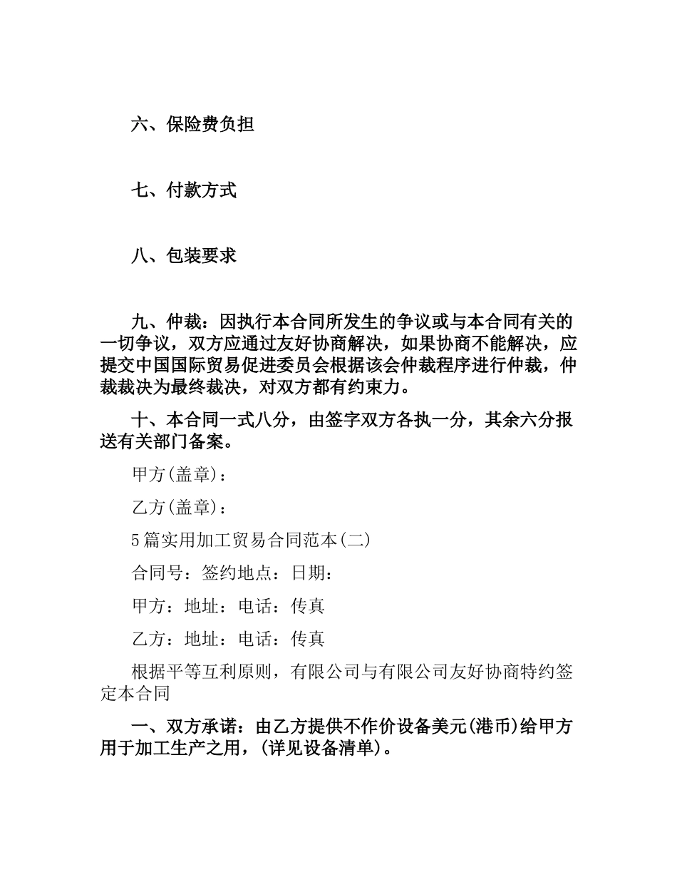 5篇实用加工贸易合同范本.docx_第2页