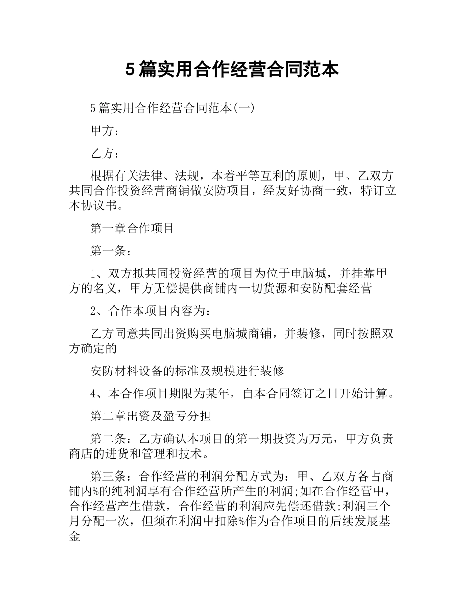 5篇实用合作经营合同范本.docx_第1页