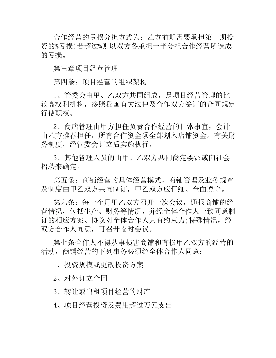 5篇实用合作经营合同范本.docx_第2页