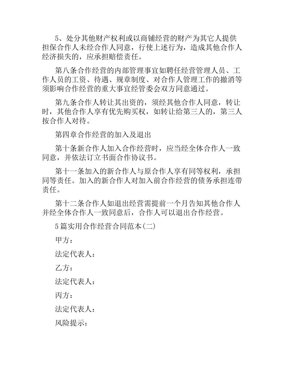 5篇实用合作经营合同范本.docx_第3页