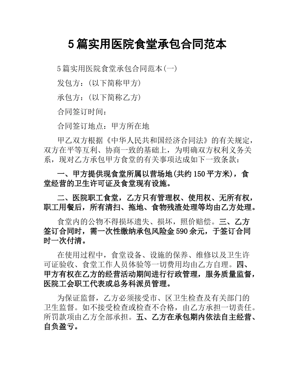 5篇实用医院食堂承包合同范本.docx_第1页