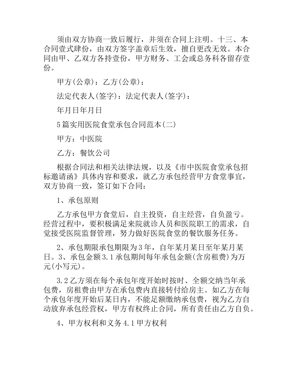 5篇实用医院食堂承包合同范本.docx_第3页