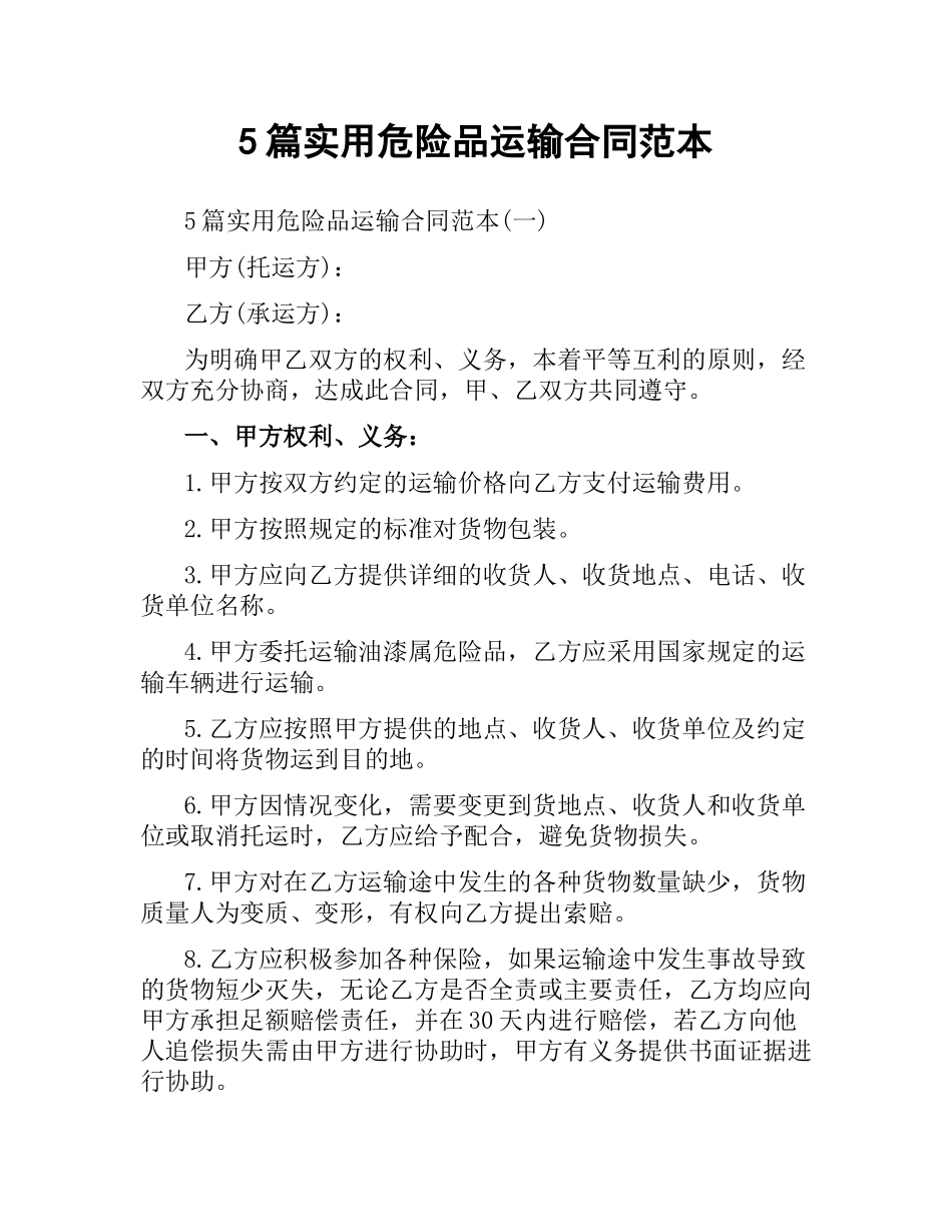 5篇实用危险品运输合同范本.docx_第1页