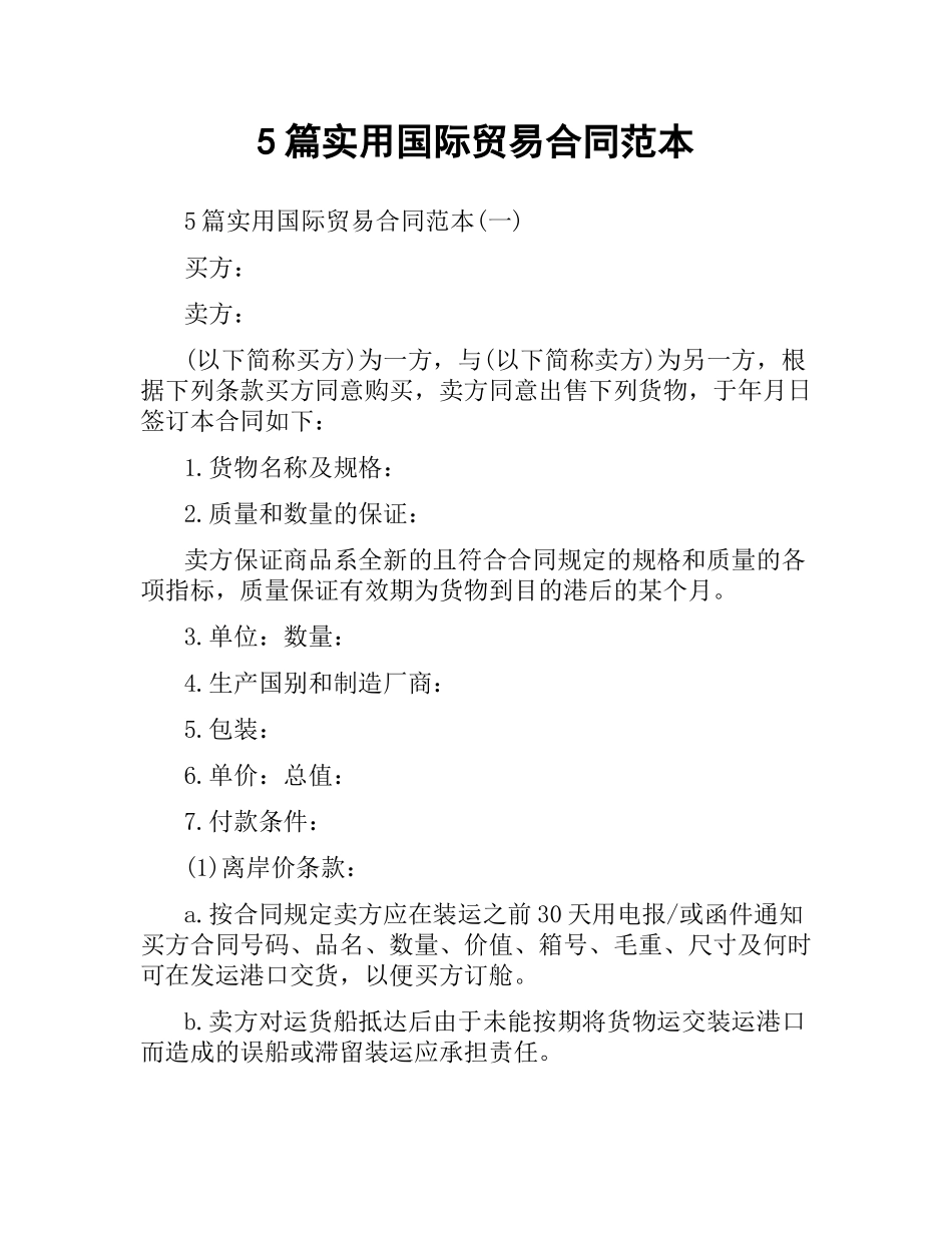 5篇实用国际贸易合同范本.docx_第1页