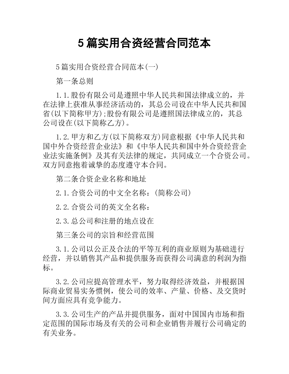 5篇实用合资经营合同范本.docx_第1页