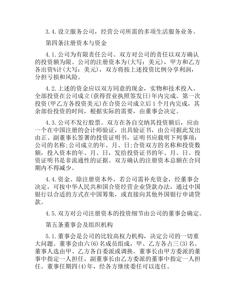 5篇实用合资经营合同范本.docx_第2页