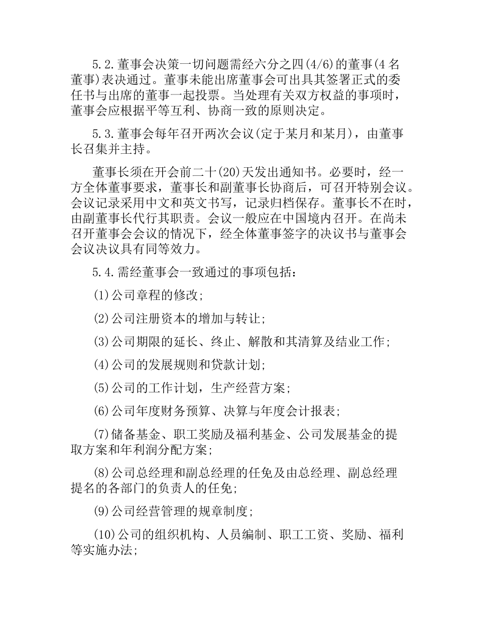 5篇实用合资经营合同范本.docx_第3页