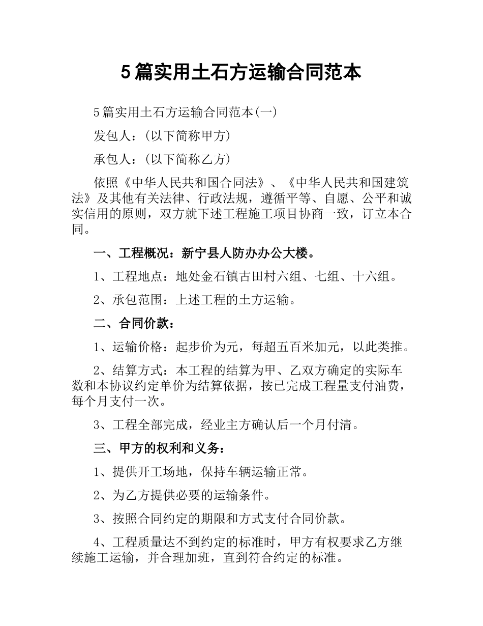 5篇实用土石方运输合同范本.docx_第1页