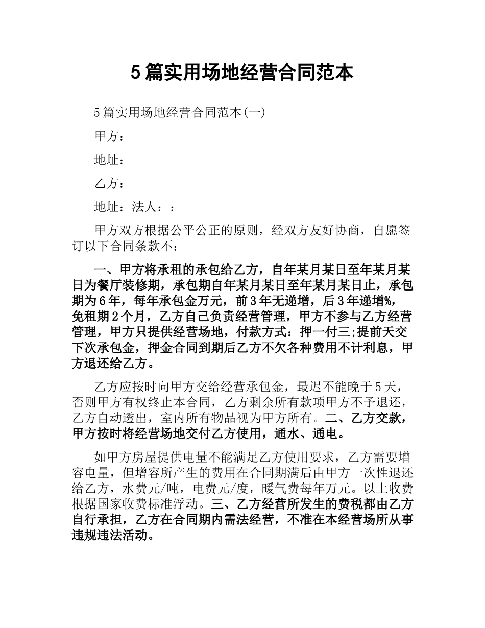 5篇实用场地经营合同范本.docx_第1页