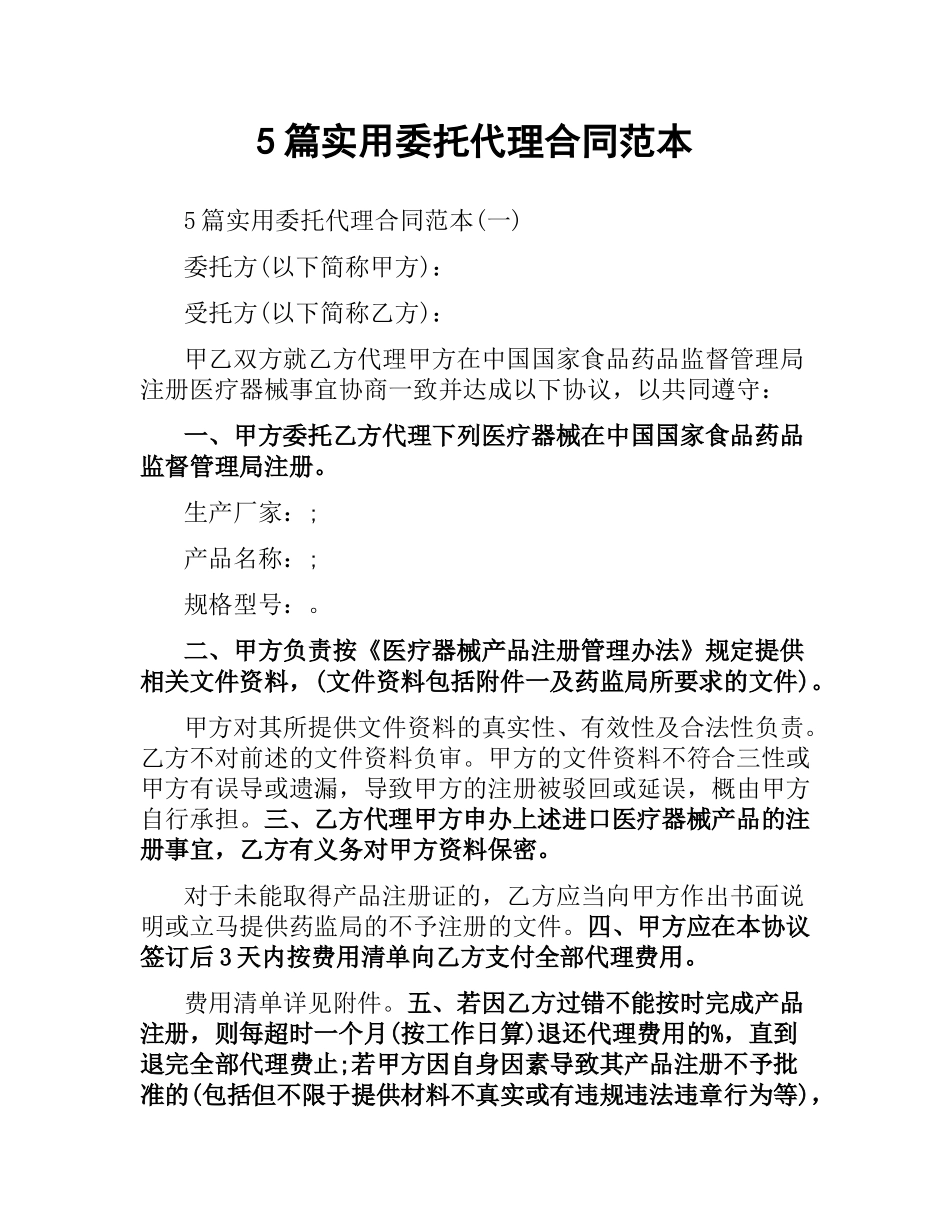 5篇实用委托代理合同范本.docx_第1页