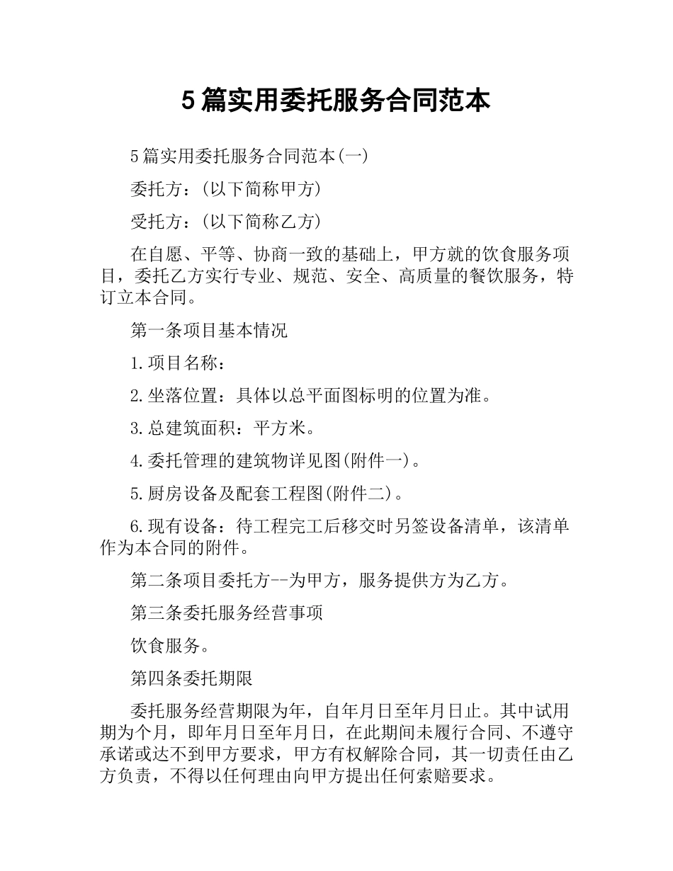 5篇实用委托服务合同范本.docx_第1页