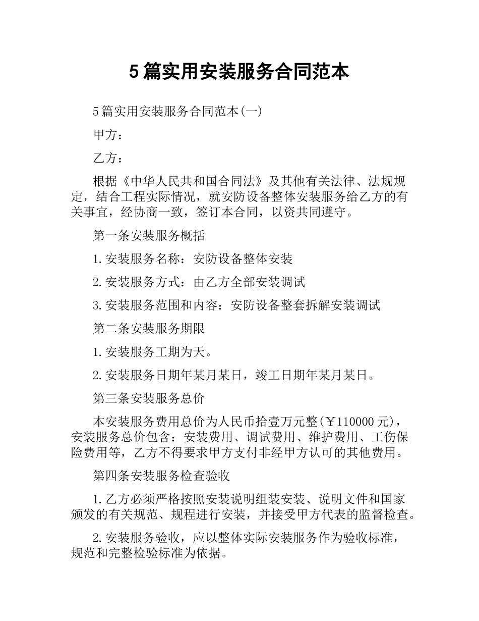 5篇实用安装服务合同范本.docx_第1页