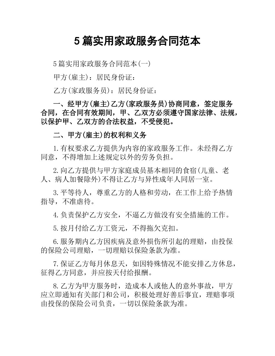 5篇实用家政服务合同范本.docx_第1页
