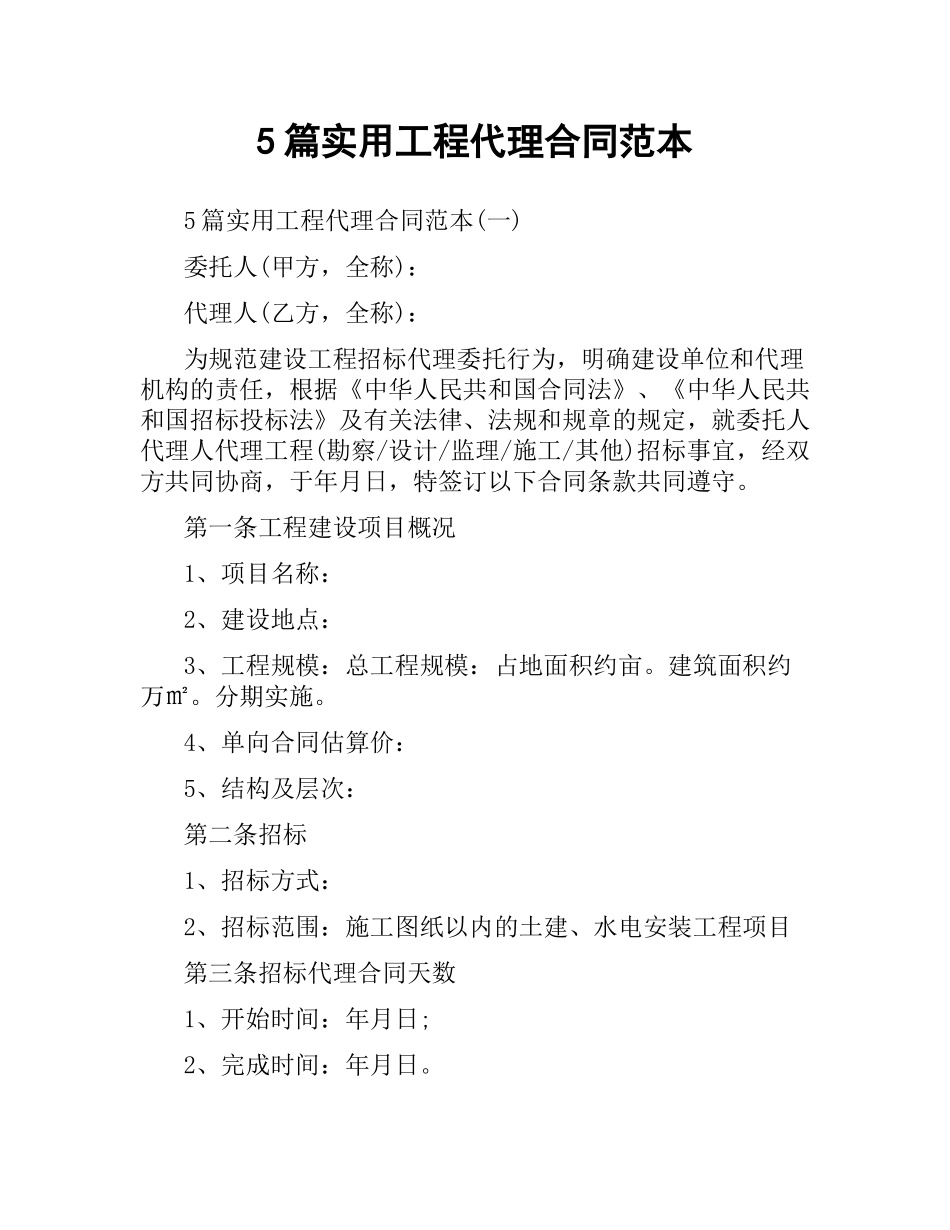 5篇实用工程代理合同范本.docx_第1页
