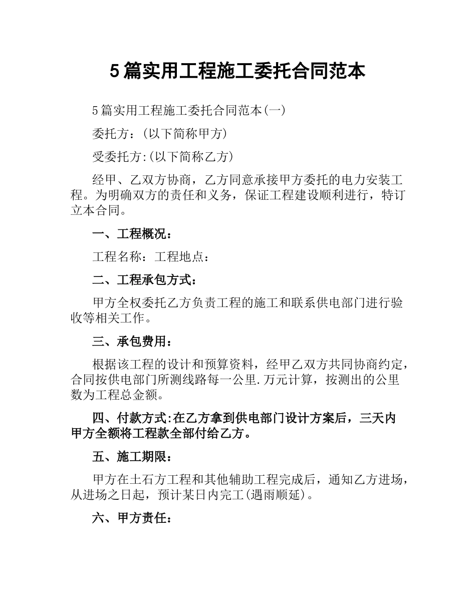 5篇实用工程施工委托合同范本.docx_第1页