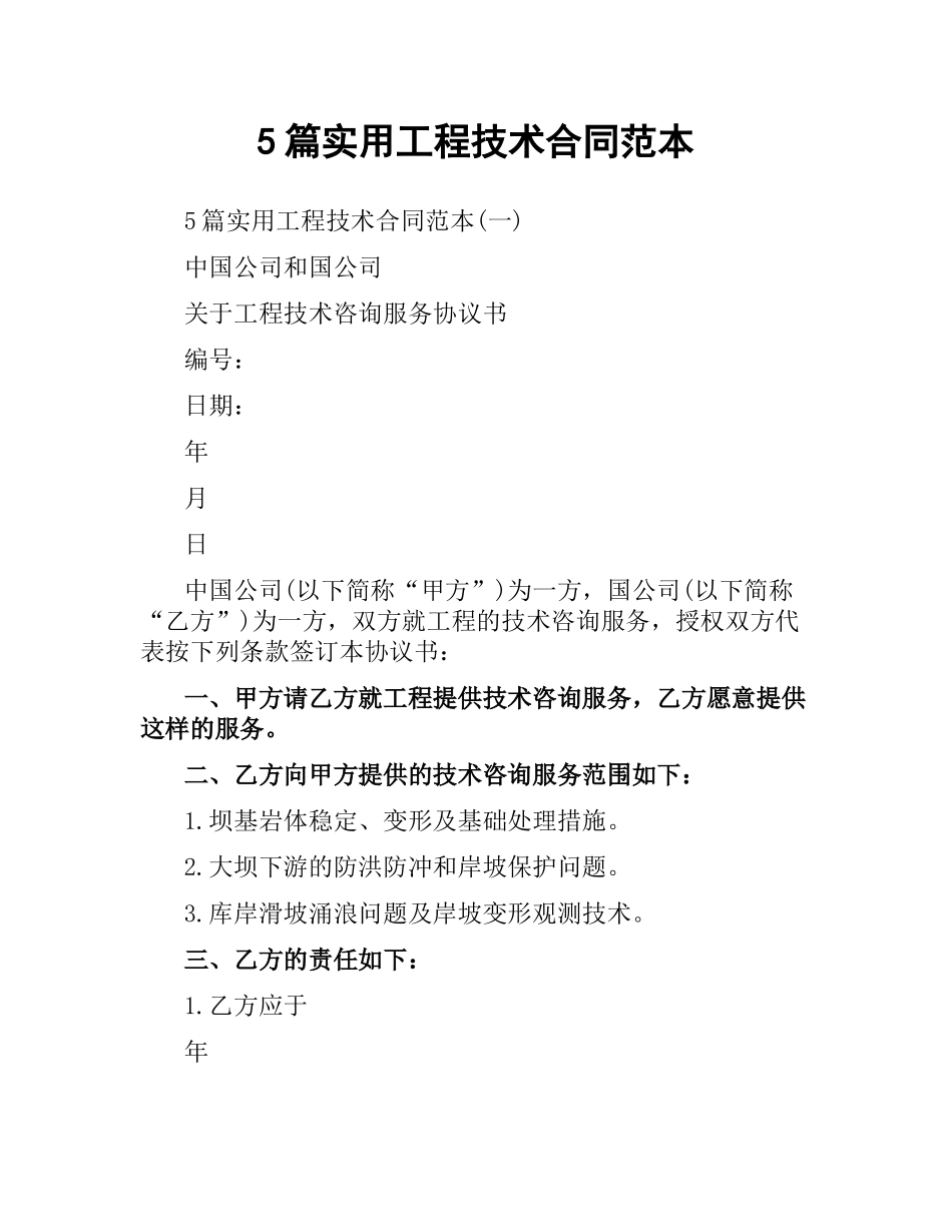 5篇实用工程技术合同范本.docx_第1页