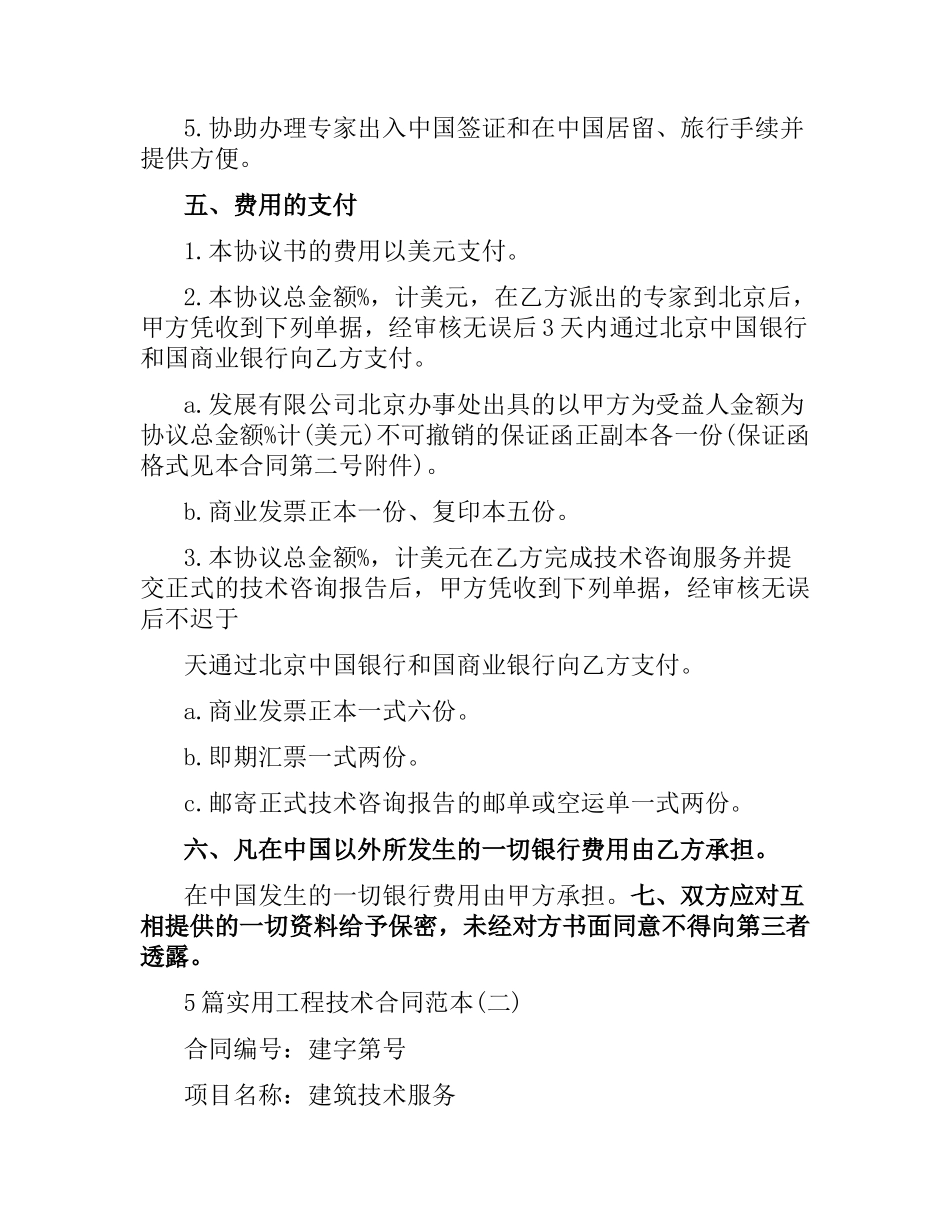 5篇实用工程技术合同范本.docx_第3页