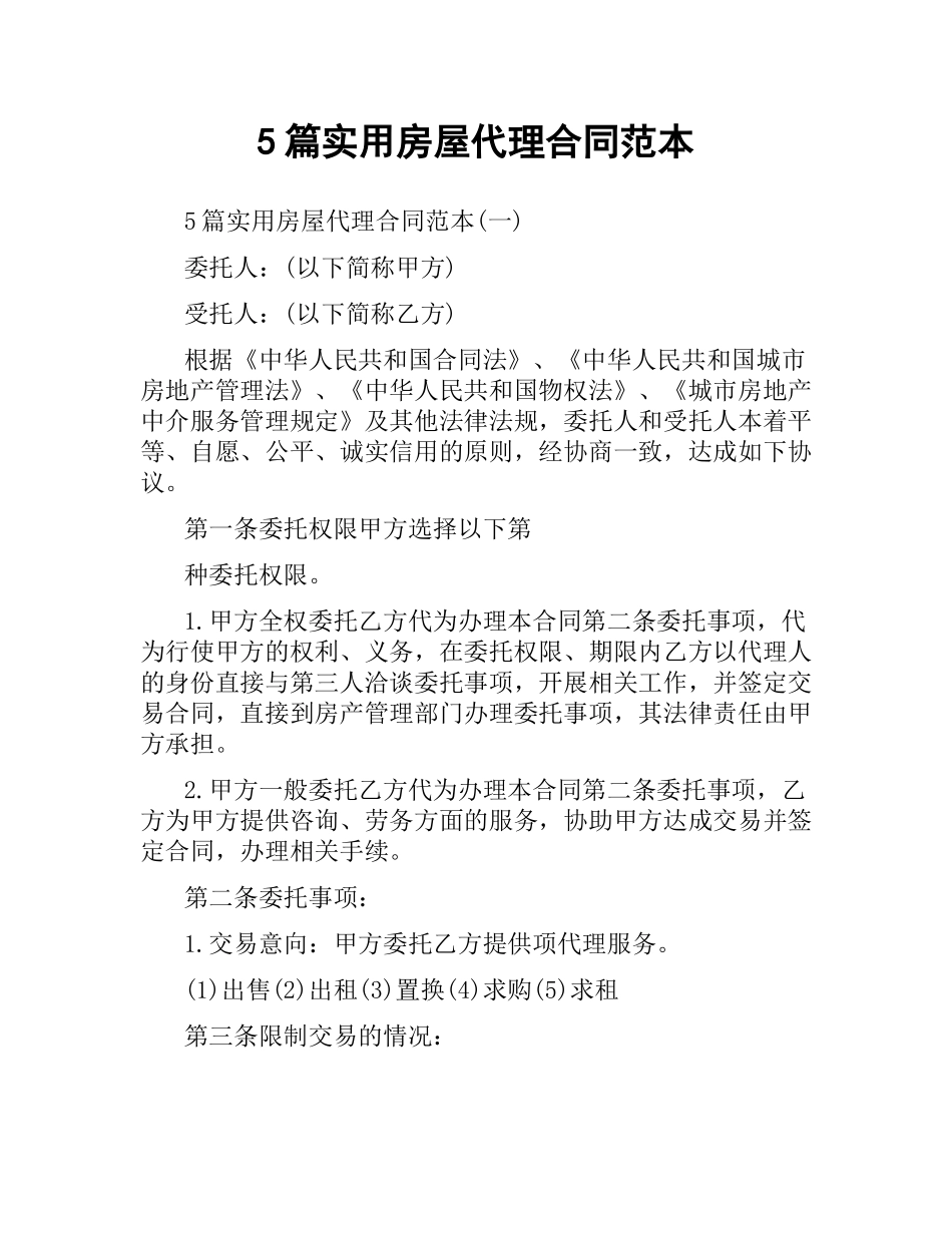 5篇实用房屋代理合同范本.docx_第1页