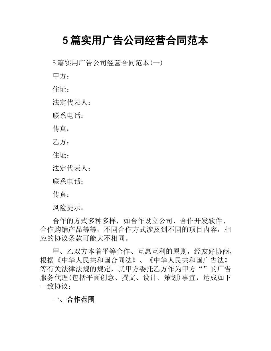 5篇实用广告公司经营合同范本.docx_第1页