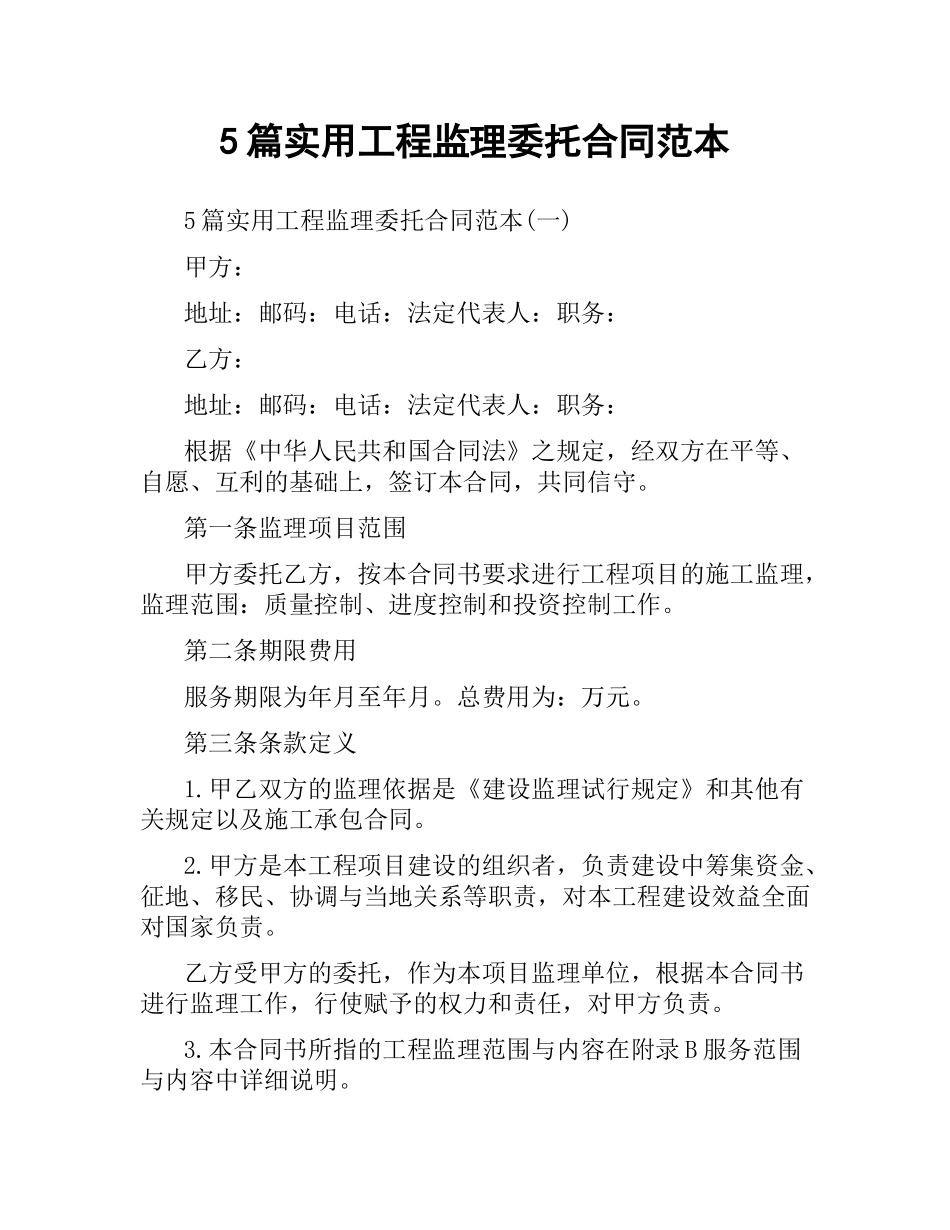5篇实用工程监理委托合同范本.docx_第1页
