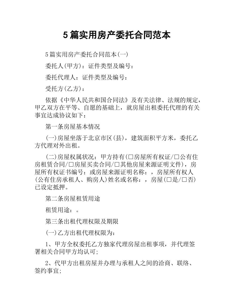 5篇实用房产委托合同范本.docx_第1页